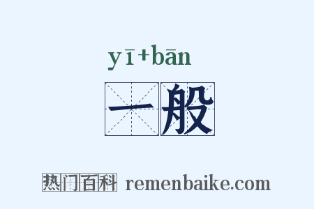 一般是什么意思的图片